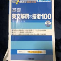 基礎英文解釈の技術100のサムネイル