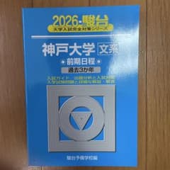 青本 神戸大学 文系 前期日程 過去3か年 2026のサムネイル