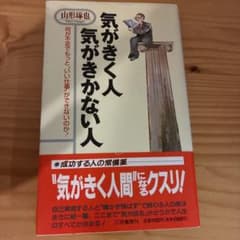 気がきく人 気がきかない人のサムネイル