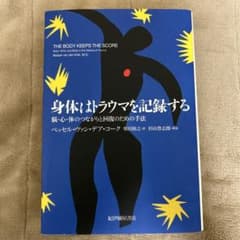 新品・身体はトラウマを記録するのサムネイル