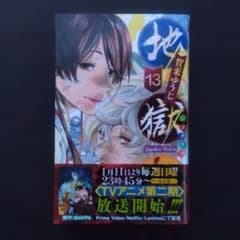 地獄楽 コミックス 13巻 賀来ゆうじのサムネイル