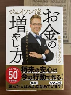 ジェイソン流 お金の増やし方のサムネイル
