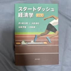 スタートダッシュ経済学 第2版のサムネイル