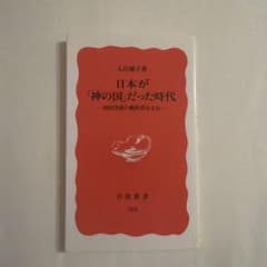日本が「神の国」だった時代 国民学校の教科書をよむのサムネイル