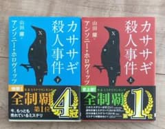 カササギ殺人事件 上、下のサムネイル