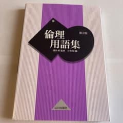 倫理用語集のサムネイル