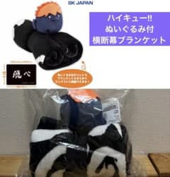 ハイキュー！！　ぬいぐるみ付き　横断幕ブランケット　烏野　ヒナガラス　膝掛け