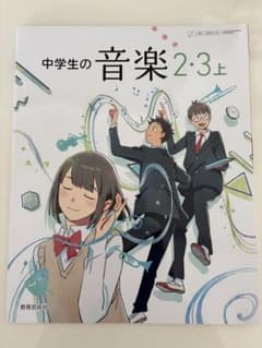 中学生の音楽 2・3上 教育芸術社 教科書