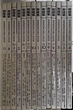 新建築　2000、01、02、03、04、05年　バラ12冊　最終価格のサムネイル