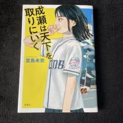 成瀬は天下を取りにいくのサムネイル