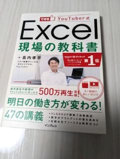 Excel 現場の教科書 （できるYouTuber式）のサムネイル