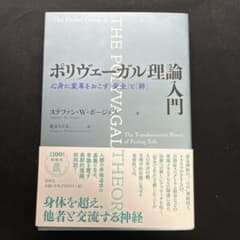ポリヴェーガル理論入門 心身に変革をおこす「安全」と「絆」 - メルカリ