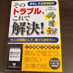 そのトラブル、これで解決! おもしろ法律相談所のサムネイル