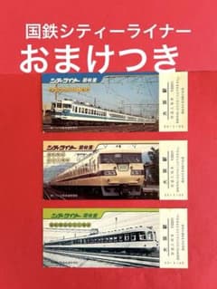 【夢きっぷNo11】　国鉄シティーライナー　記念入場券　大阪