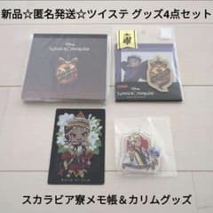 新品☆匿名発送☆定価以下♪ツイステ スクエアメモ＋カリム 付箋＆チャーム＆カード