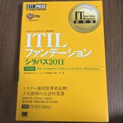 ITILファンデーションシラバス2011 ITIL資格認定試験学習書のサムネイル