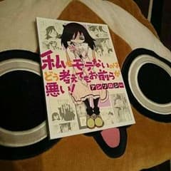 私がモテないのはどう考えてもお前らが悪い！のサムネイル