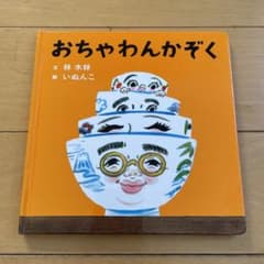 おちゃわんかぞくのサムネイル