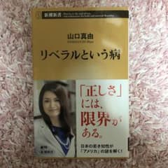 リベラルという病のサムネイル