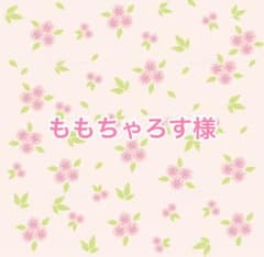 ももちゃろす様のサムネイル