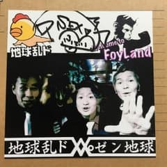 レペゼン地球のサムネイル