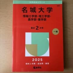 名城大学　理系　赤本　2025のサムネイル