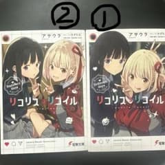 リコリス・リコイル 小説 1巻 2巻のサムネイル