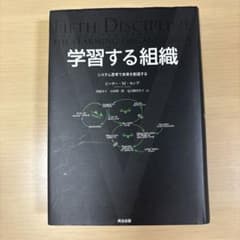 学習する組織 システム思考で未来を創造するのサムネイル