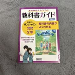 教科書ガイド 開隆堂版 サンシャイン 中学英語 2年のサムネイル