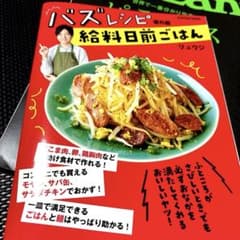 バズレシピ　番外編　給料日前ごはん　リュウジ　レシピ本のサムネイル