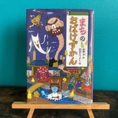 まちのおばけずかんのサムネイル