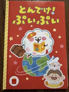 とんでけ！ぷいぷい　カナヘイさんのマクドナルド絵本のサムネイル