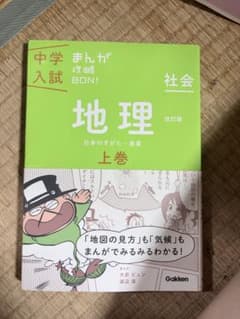 中学入試 まんが攻略BON! 社会 地理 上下巻セットのサムネイル
