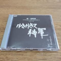 ゆきゆきて,神軍('87疾走プロダクション) DVDのサムネイル