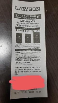 メビウスサンプルタバコ引換券のサムネイル