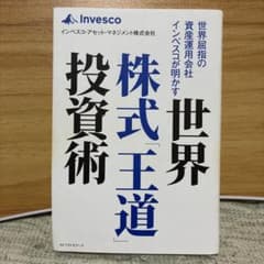 世界屈指の資産運用会社インベスコが明かす世界株式「王道」投資術のサムネイル