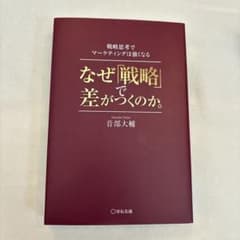 なぜ戦略で差がつくのか。音部大輔のサムネイル