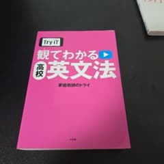 Try IT 見てわかる高校英文法のサムネイル