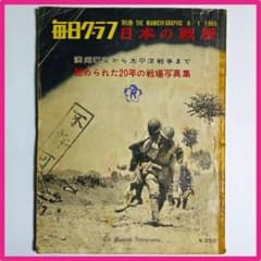 希少【 毎日グラフ別冊 】『日本の戦歴 満州事変から太平洋戦争まで