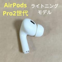 Apple AirPods Pro 2世代 片耳 L 片方 左耳 725 - メルカリ