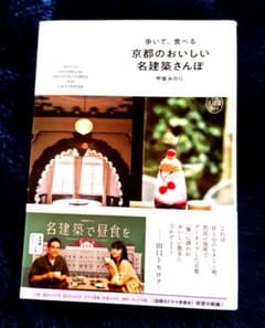 歩いて、食べる 京都のおいしい名建築さんぽのサムネイル