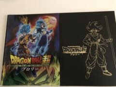 ドラゴンボール超 ブロリー パンフレット2種のサムネイル
