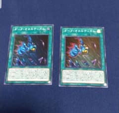 遊戯王 ダーク・オカルティズム 2枚 スーパーのサムネイル