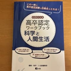 高卒認定ワークブック〈10〉科学と人間生活のサムネイル