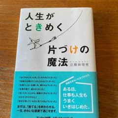 人生がときめく片づけの魔法のサムネイル