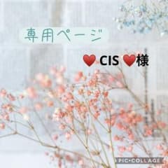 ♥ CIS ♥様　専用のサムネイル