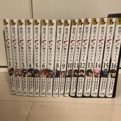 出会って5秒でバトル 1〜16 巻　合計16冊のサムネイル