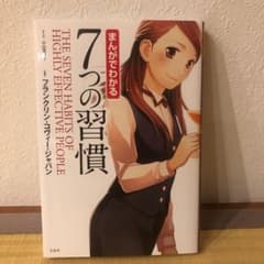 まんがでわかる7つの習慣のサムネイル