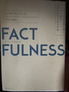 FACTFULNESS(ファクトフルネス) 10の思い込みを乗り越え、データを…のサムネイル