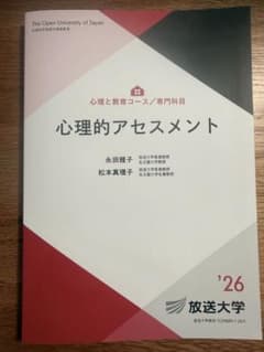 心理的アセスメント 永田雅子 松本真理子 放送大学のサムネイル